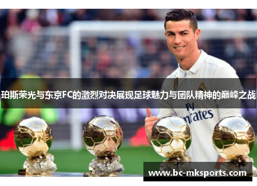 珀斯荣光与东京FC的激烈对决展现足球魅力与团队精神的巅峰之战