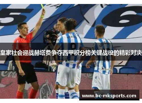 皇家社会迎战赫塔费争夺西甲积分榜关键战役的精彩对决